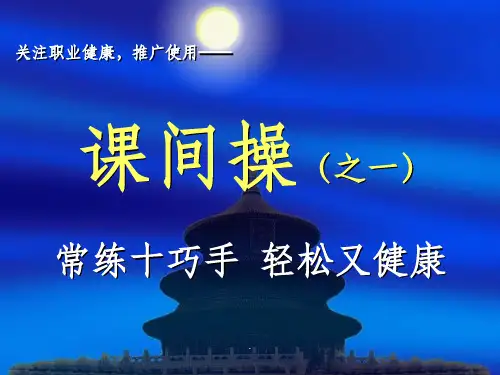 课间操-十巧手(合并版)