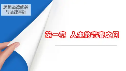 2018版思想道德修养与法律基础第一章精简版课件精心整理.ppt