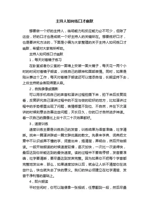 主持人如何练口才幽默