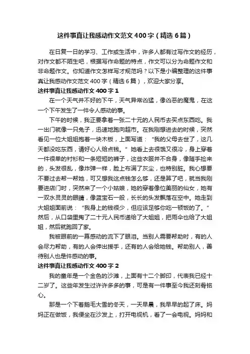 这件事真让我感动作文范文400字（精选6篇）