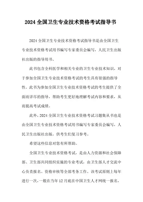 2024全国卫生专业技术资格考试指导书