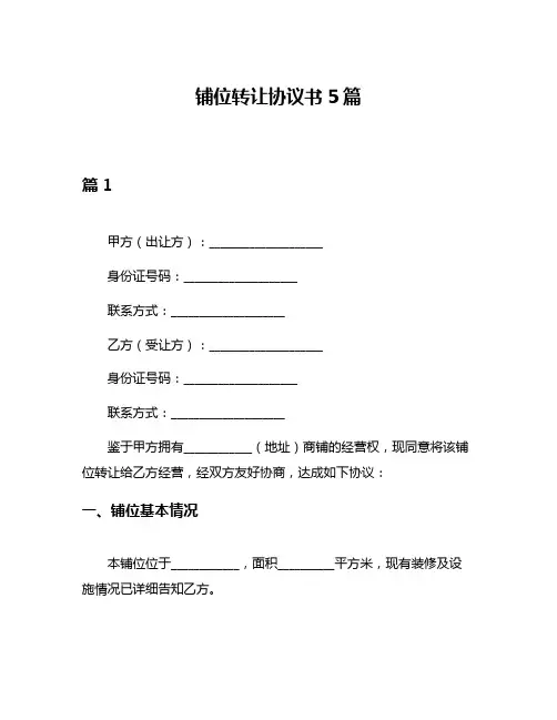 铺位转让协议书5篇