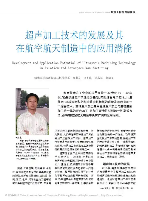 超声加工技术的发展及其在航空航天制造中的应用潜能_郑书友
