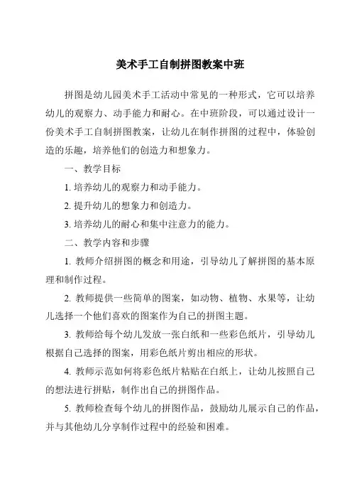 美术手工自制拼图教案中班