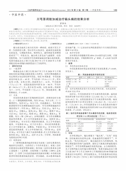 川芎茶调散加减治疗偏头痛的效果分析