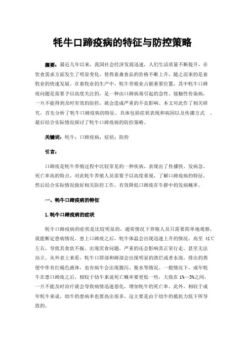 牦牛口蹄疫病的特征与防控策略