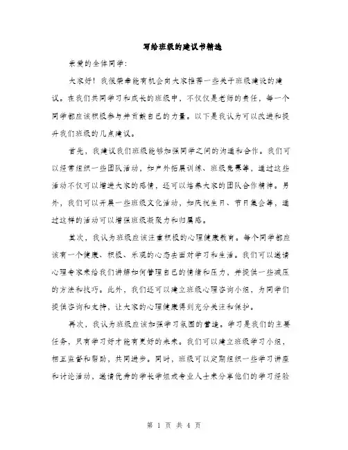 写给班级的建议书精选（2篇）