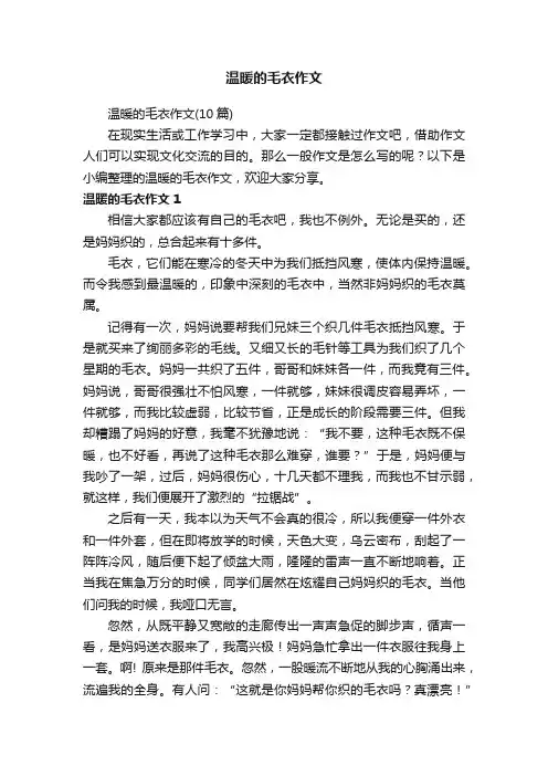 温暖的毛衣作文（10篇）