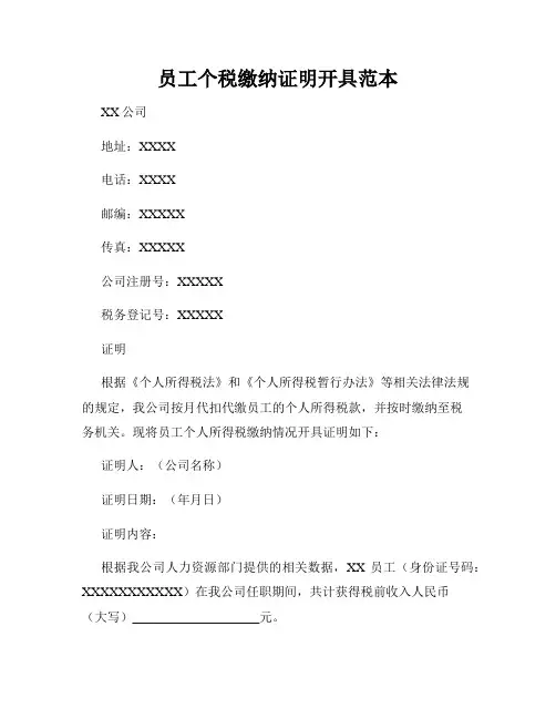 员工个税缴纳证明开具范本