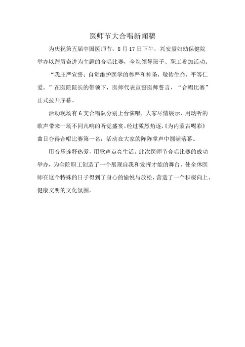 医师节大合唱新闻稿