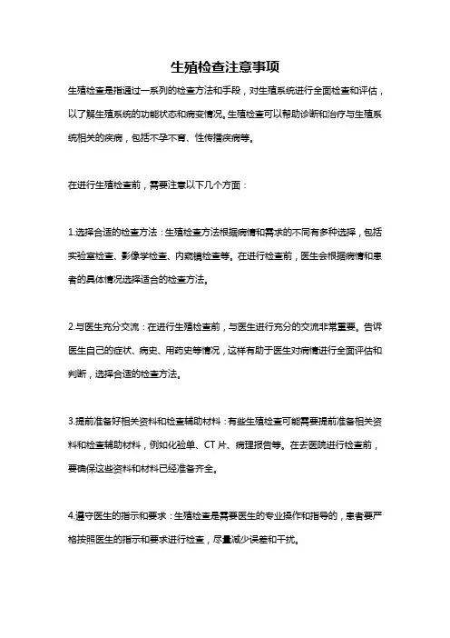 生殖检查注意事项