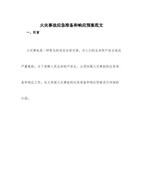 火灾事故应急准备和响应预案范文