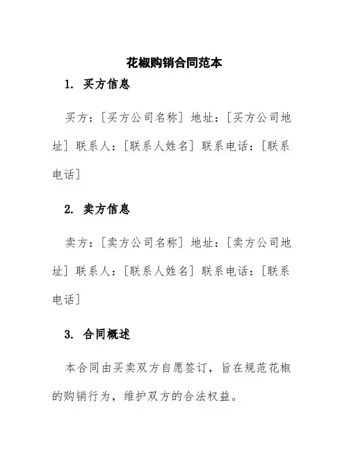 花椒购销合同范本