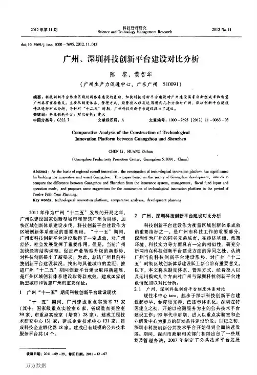 广州、深圳科技创新平台建设对比分析