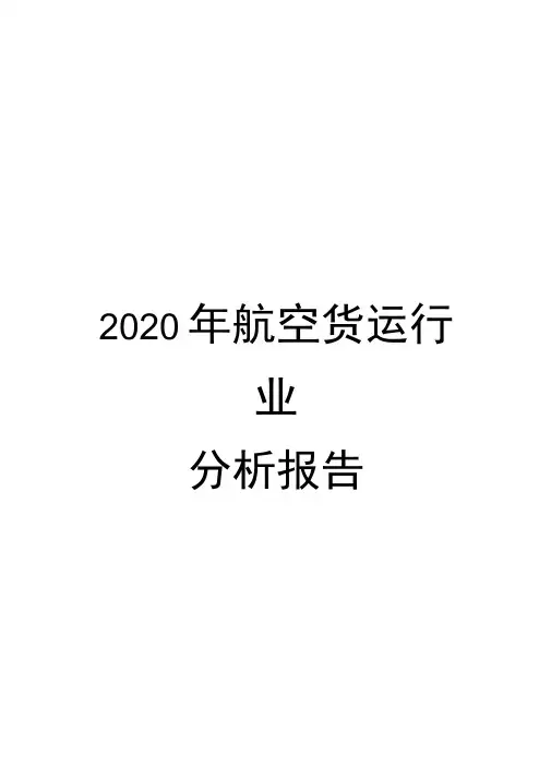 2020年航空货运行业分析报告