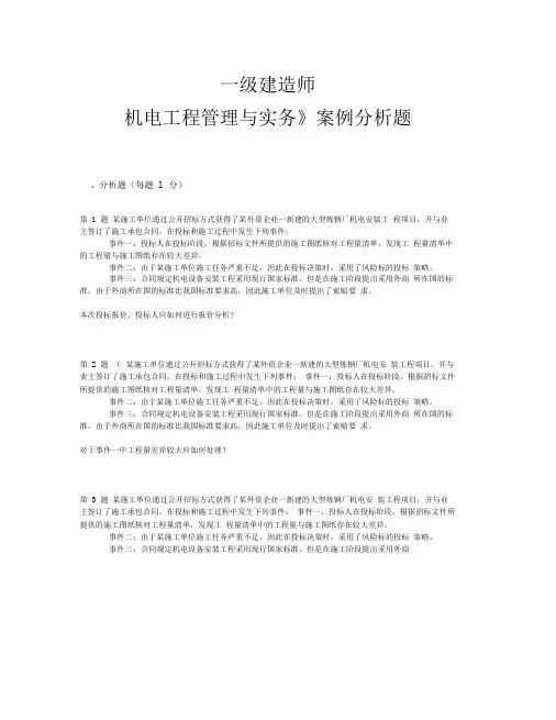 精选推荐一级建造师《机电工程管理与实务》案例分析题