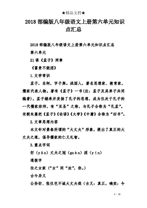 2018部编版八年级语文上册第六单元知识点汇总