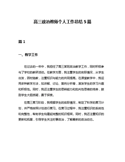 高三政治教师个人工作总结5篇