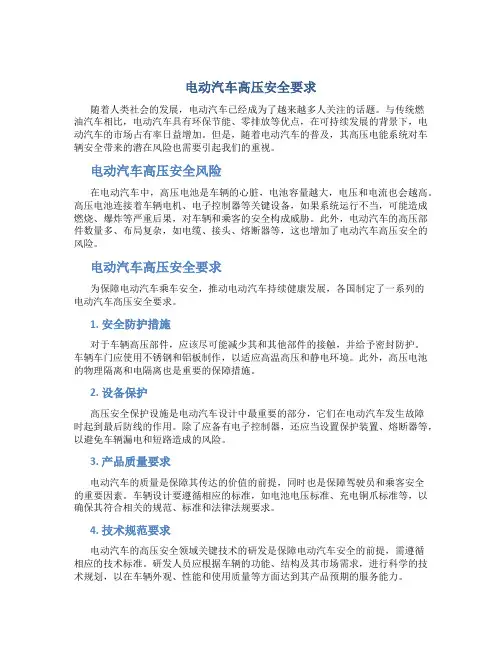 电动汽车高压安全要求