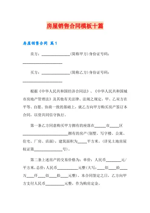 房屋销售合同模板十篇