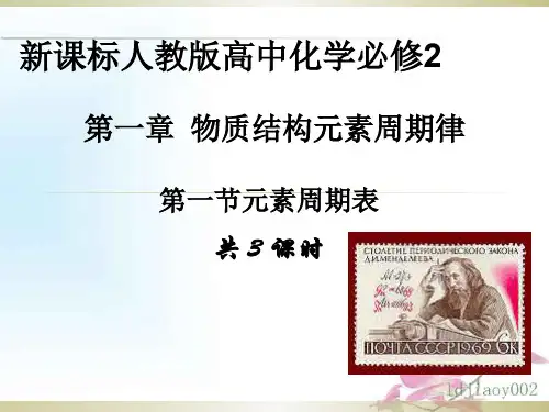 高中化学必修二第一章第一节第二节精品课件PPT课件