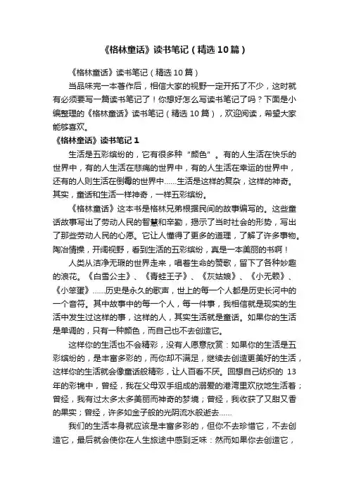 《格林童话》读书笔记（精选10篇）