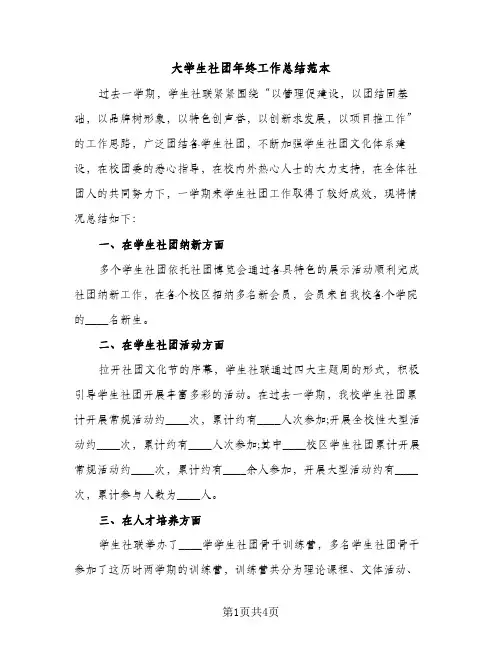 大学生社团年终工作总结范本（2篇）