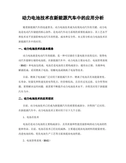 动力电池技术在新能源汽车中的应用分析