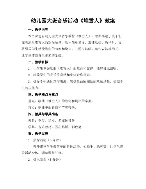 幼儿园大班音乐活动《堆雪人》教案