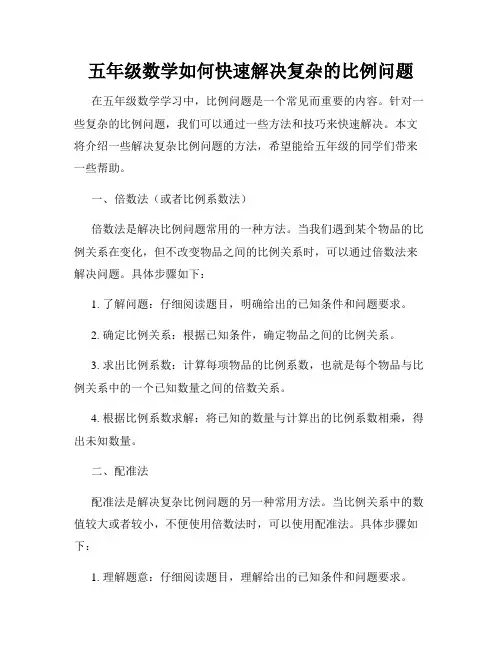 五年级数学如何快速解决复杂的比例问题