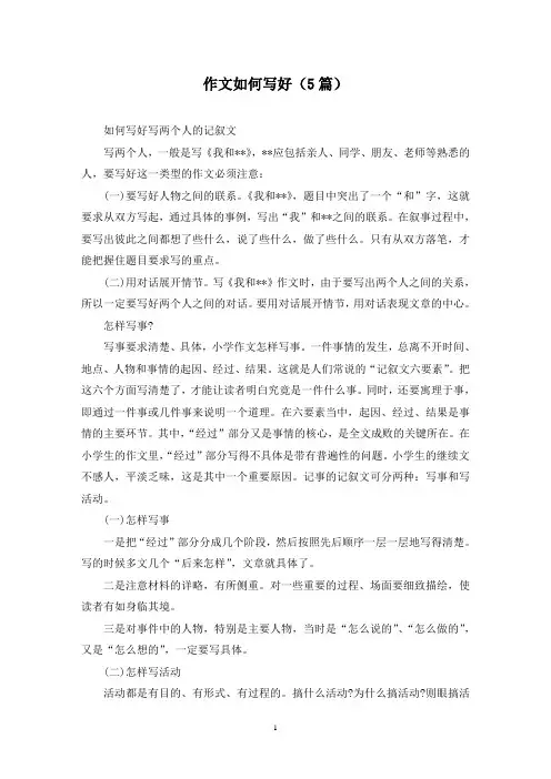 作文如何写好(5篇)