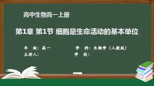 高一生物学(人教版)《第1节 细胞是生命活动的基本单位》【教案匹配版】最新国家级中小学精品课程