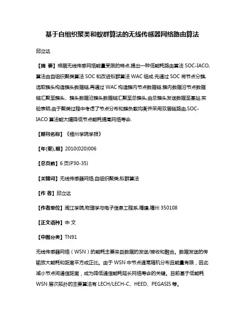 基于自组织聚类和蚁群算法的无线传感器网络路由算法