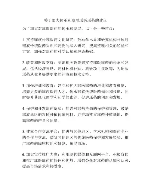 关于加大传承和发展瑶医瑶药的建议