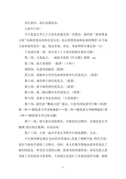 最新80大寿祝寿主持词2020三篇