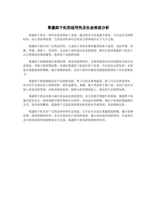 果蔬烘干机的适用性及社会效益分析