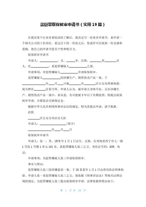 盗窃罪取保候审申请书(实用19篇)
