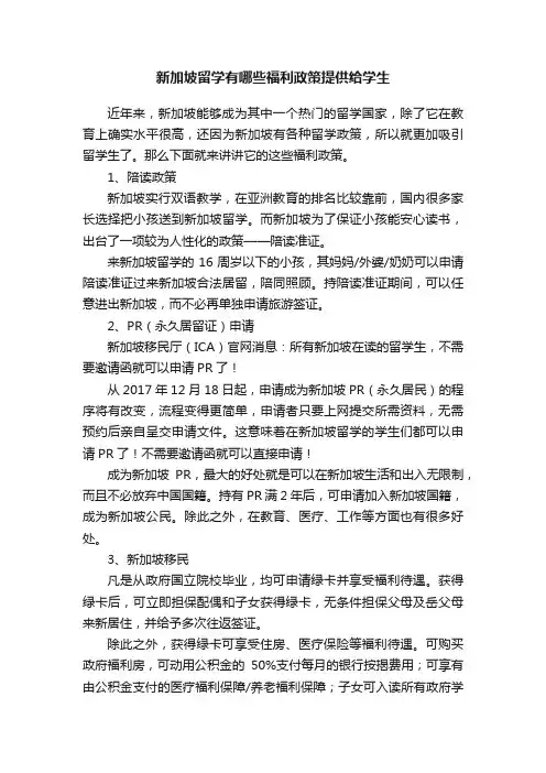 新加坡留学有哪些福利政策提供给学生
