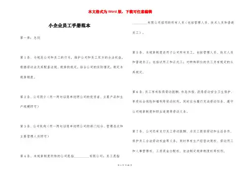 小企业员工手册范本