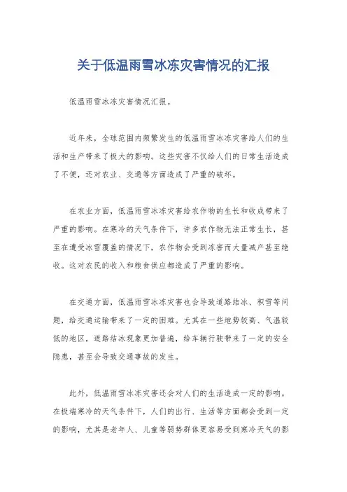 关于低温雨雪冰冻灾害情况的汇报