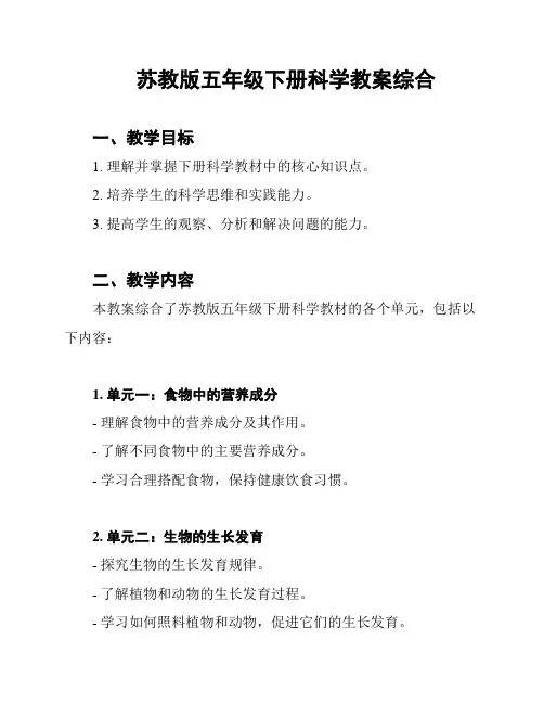 苏教版五年级下册科学教案综合