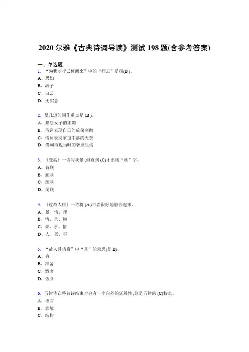 最新精选2020尔雅《古典诗词导读》测试题库198题(含答案)