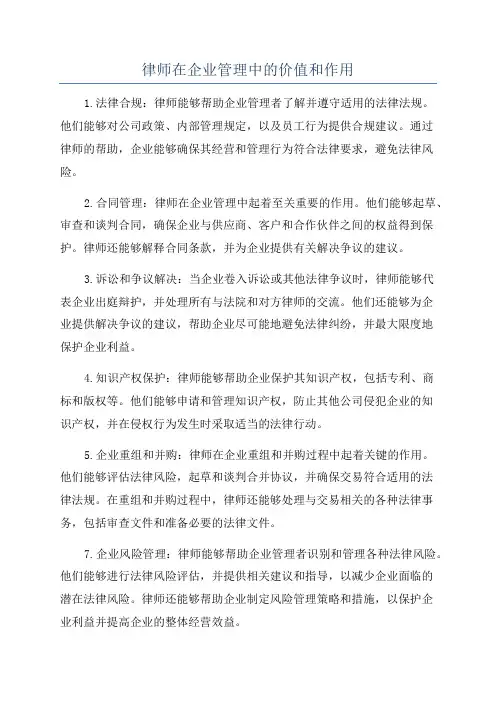 律师在企业管理中的价值和作用