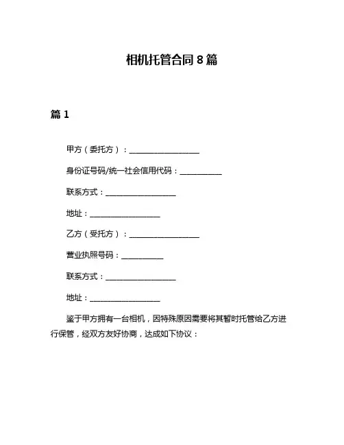 相机托管合同8篇