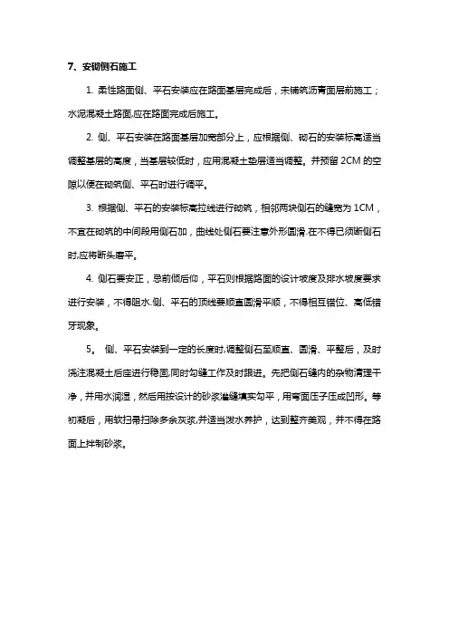 安砌侧石施工工艺