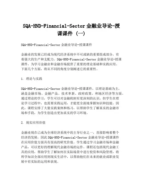 SQA-HND-Financial-Sector金融业导论-授课课件 (一)