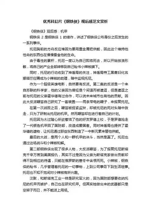 优秀科幻片《钢铁侠》观后感范文赏析