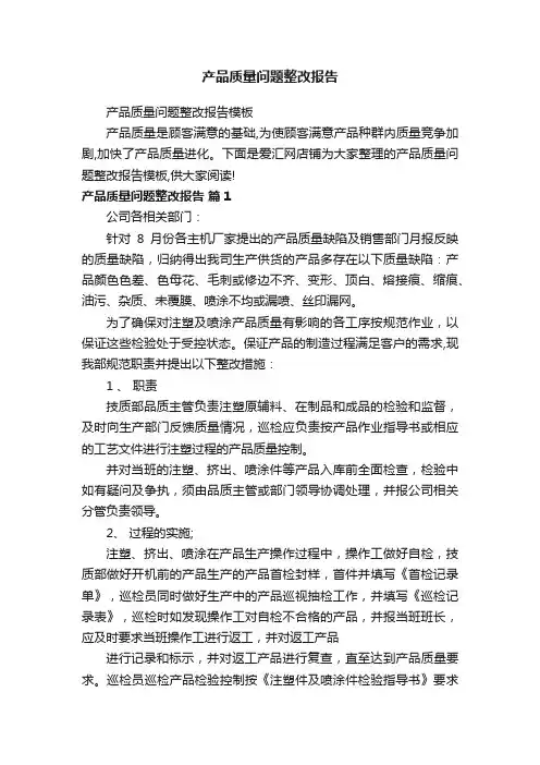 产品质量问题整改报告