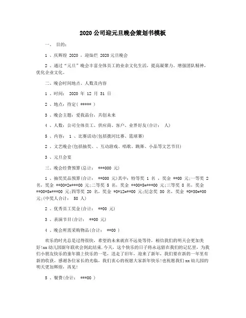 2020公司迎元旦晚会策划书模板