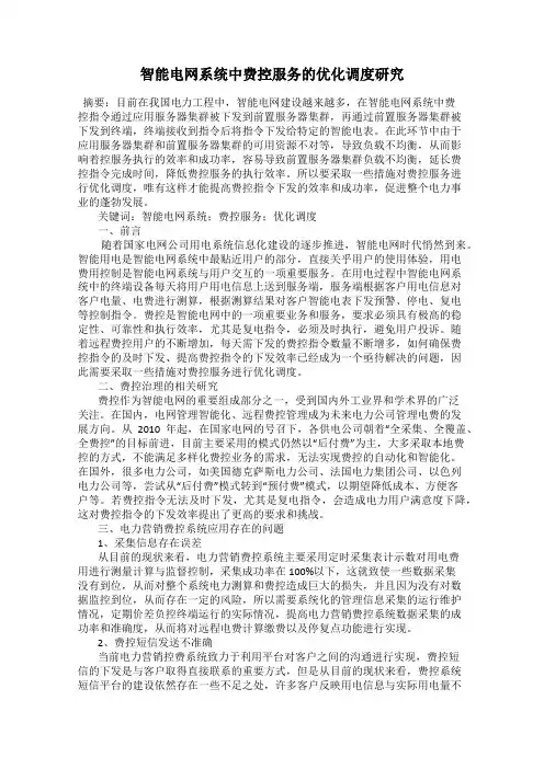 智能电网系统中费控服务的优化调度研究